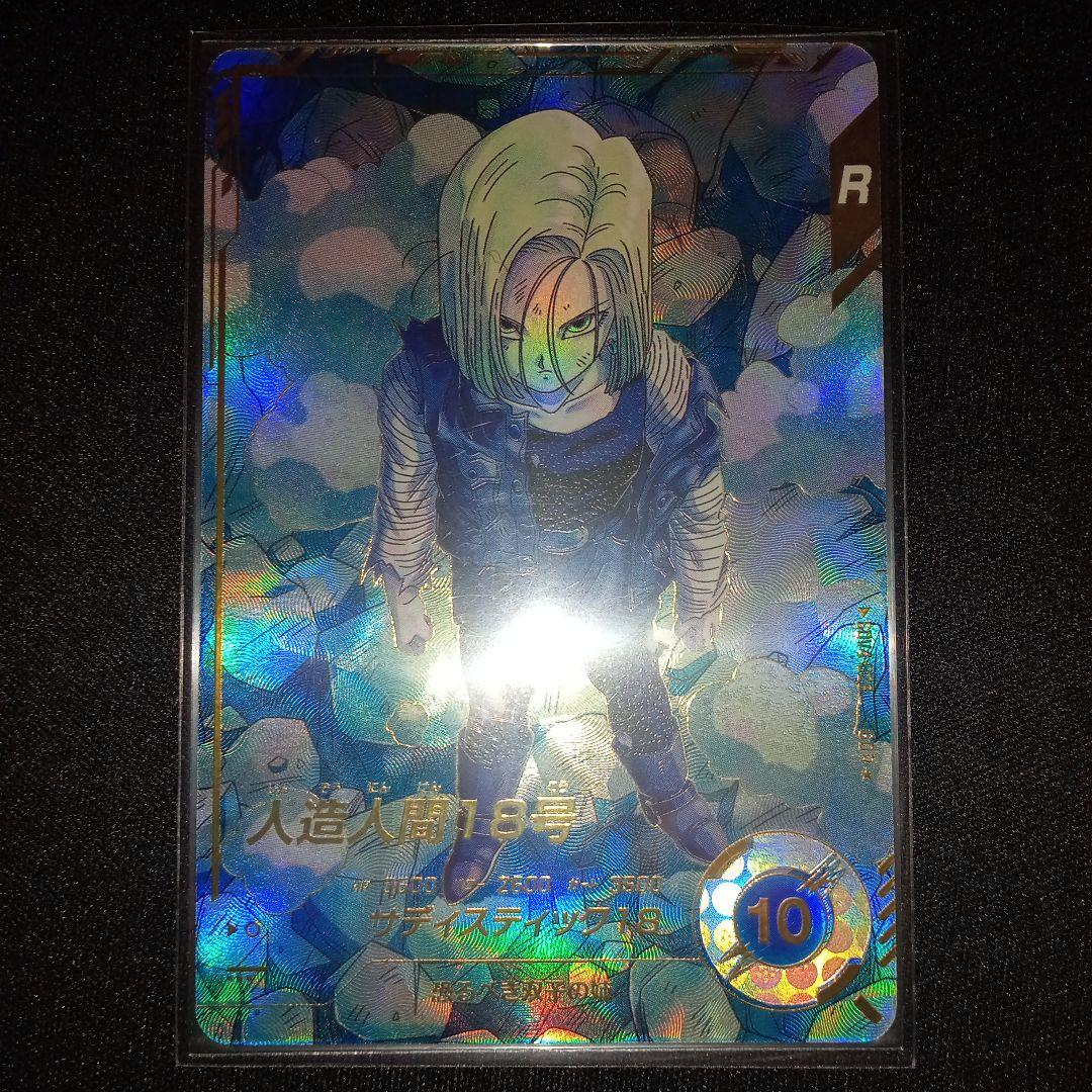 ドラゴンボールダイバーズsdv4−028GDR★人造人間18号パラレル