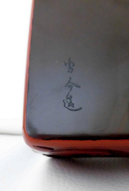 文化遺産★高岡漆器　石井勇介造　花文堆朱勇助塗 小箱 博物館 希少