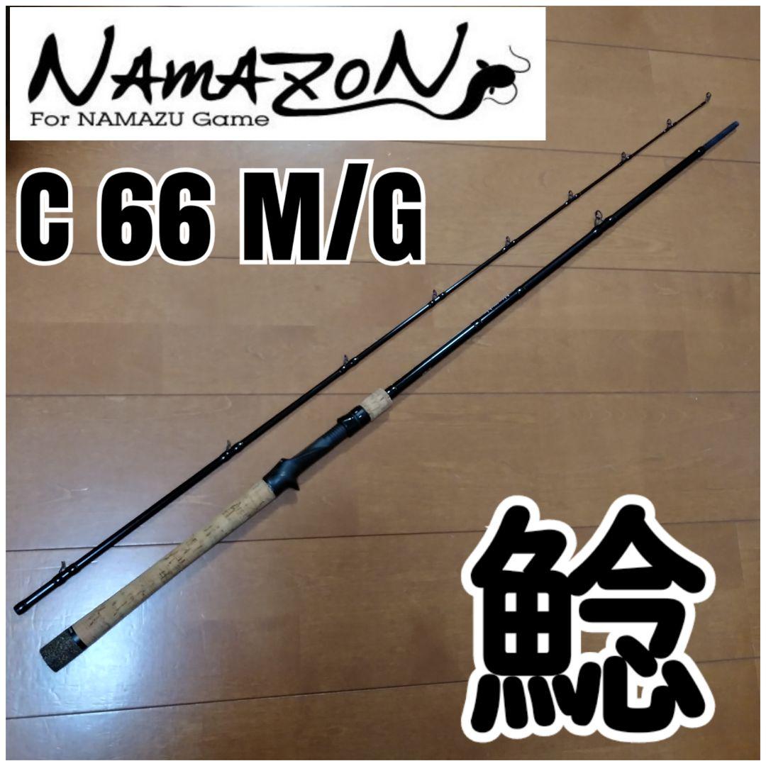 NAMAZON C 66 M/G ナマズロッド
