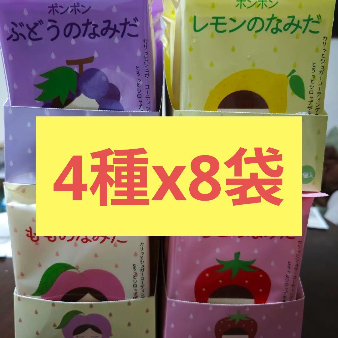 ボンボン　ぶどうのなみだ　レモンのなみだ　もものなみだ　いちごのなみだ　各8袋