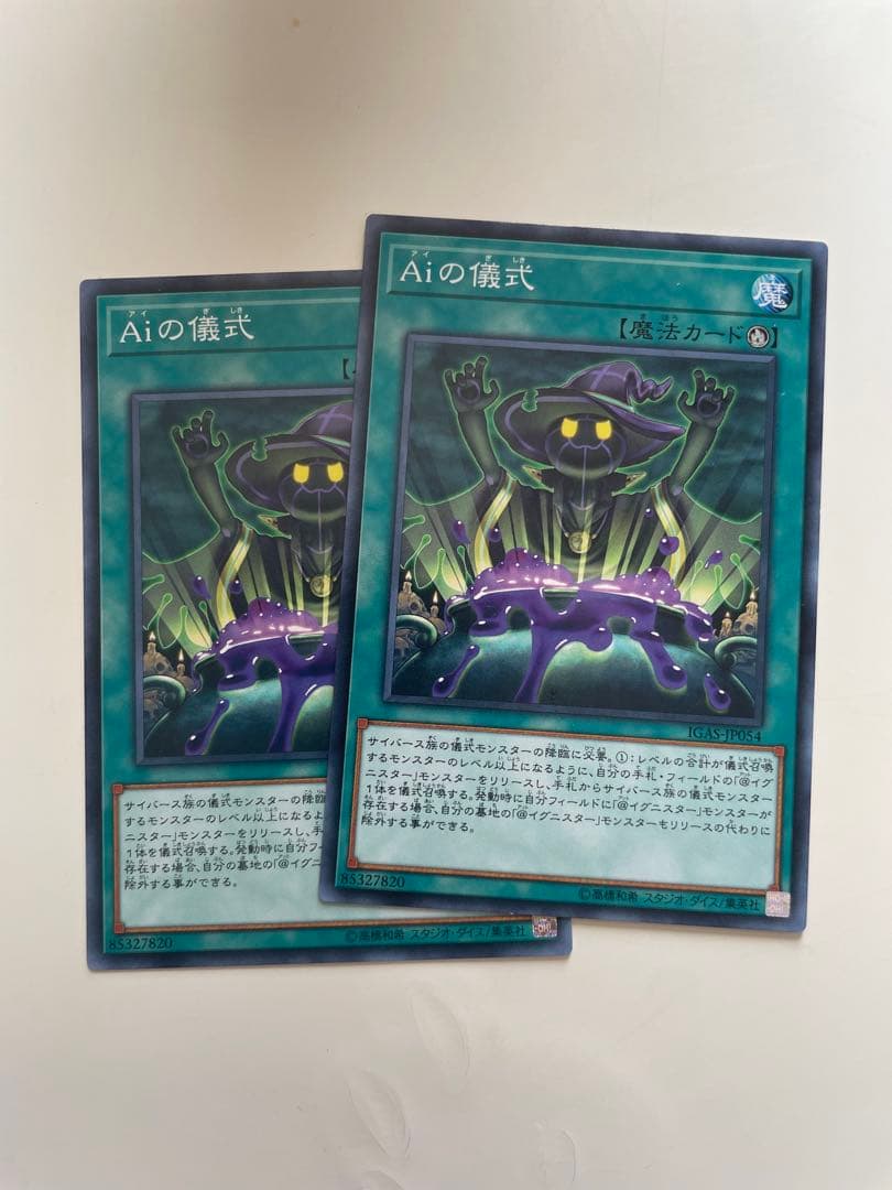 遊戯王 AIの儀式 2枚セット