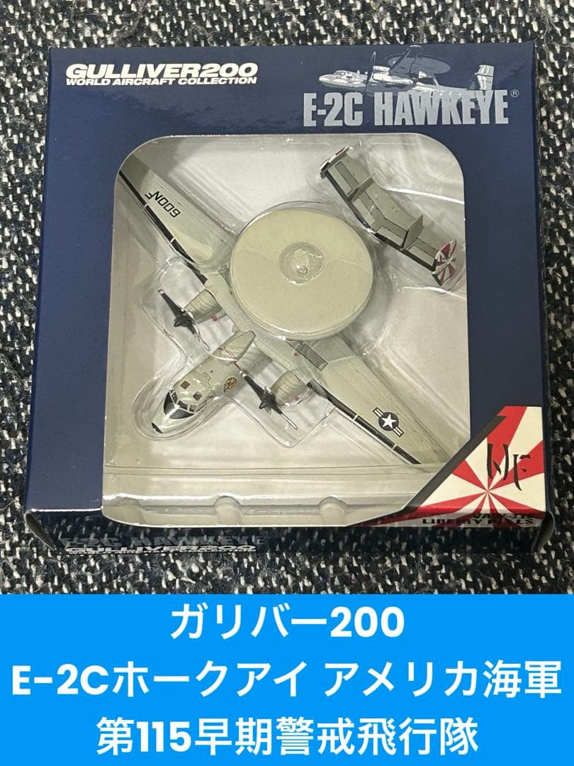ガリバー200 E-2Cホークアイ アメリカ海軍 第115早期警戒飛行隊