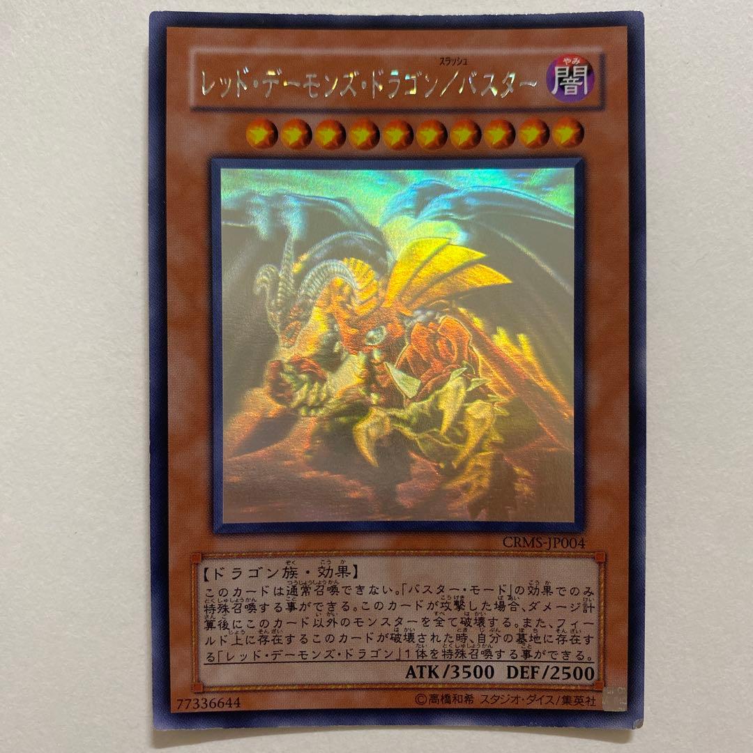 遊戯王　レッド・デーモンズ・ドラゴン/バスター　ホロ　CRMS-JP004