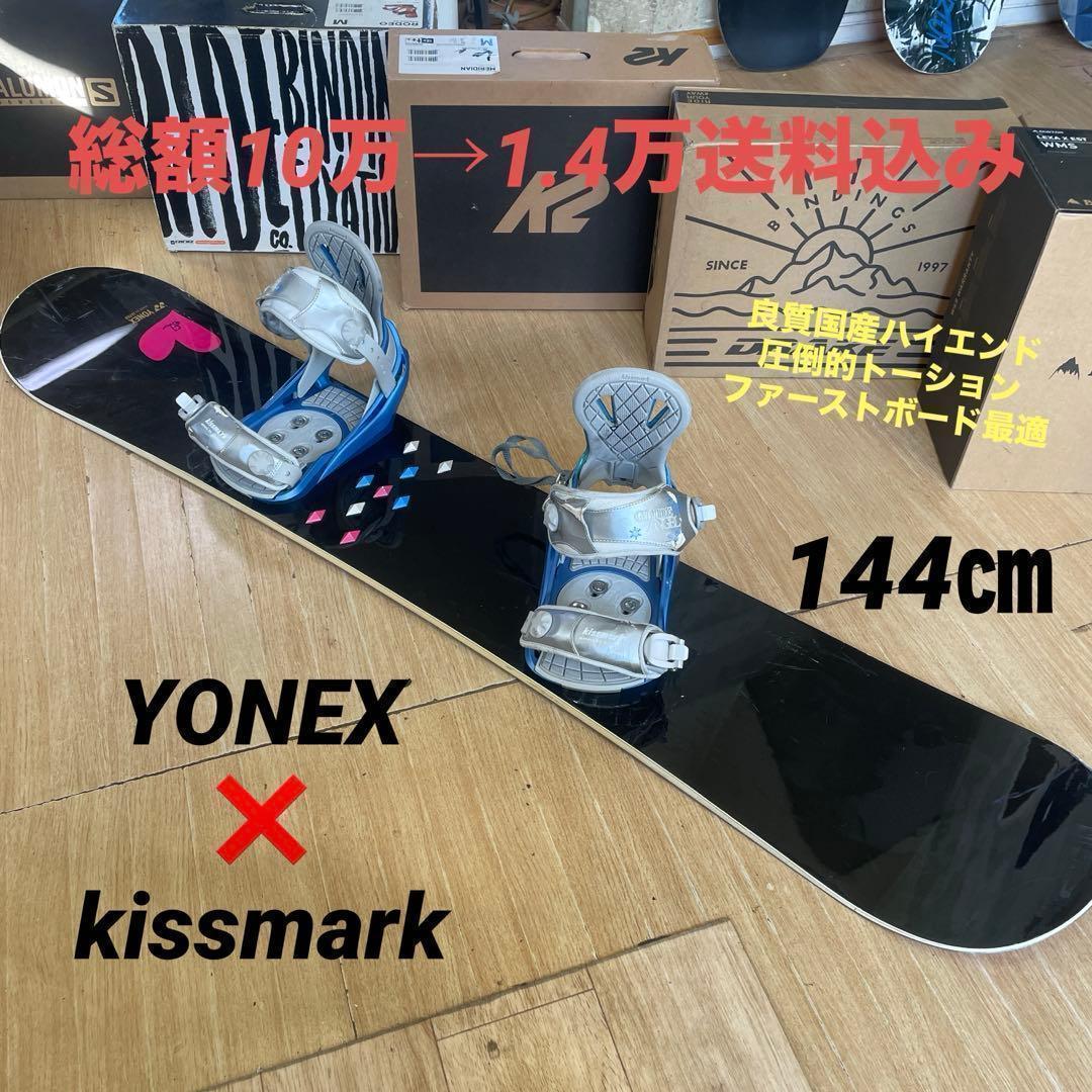 YONEX×KISSMARK　良質国産　バイン付スノーボードセット　ヨネックス
