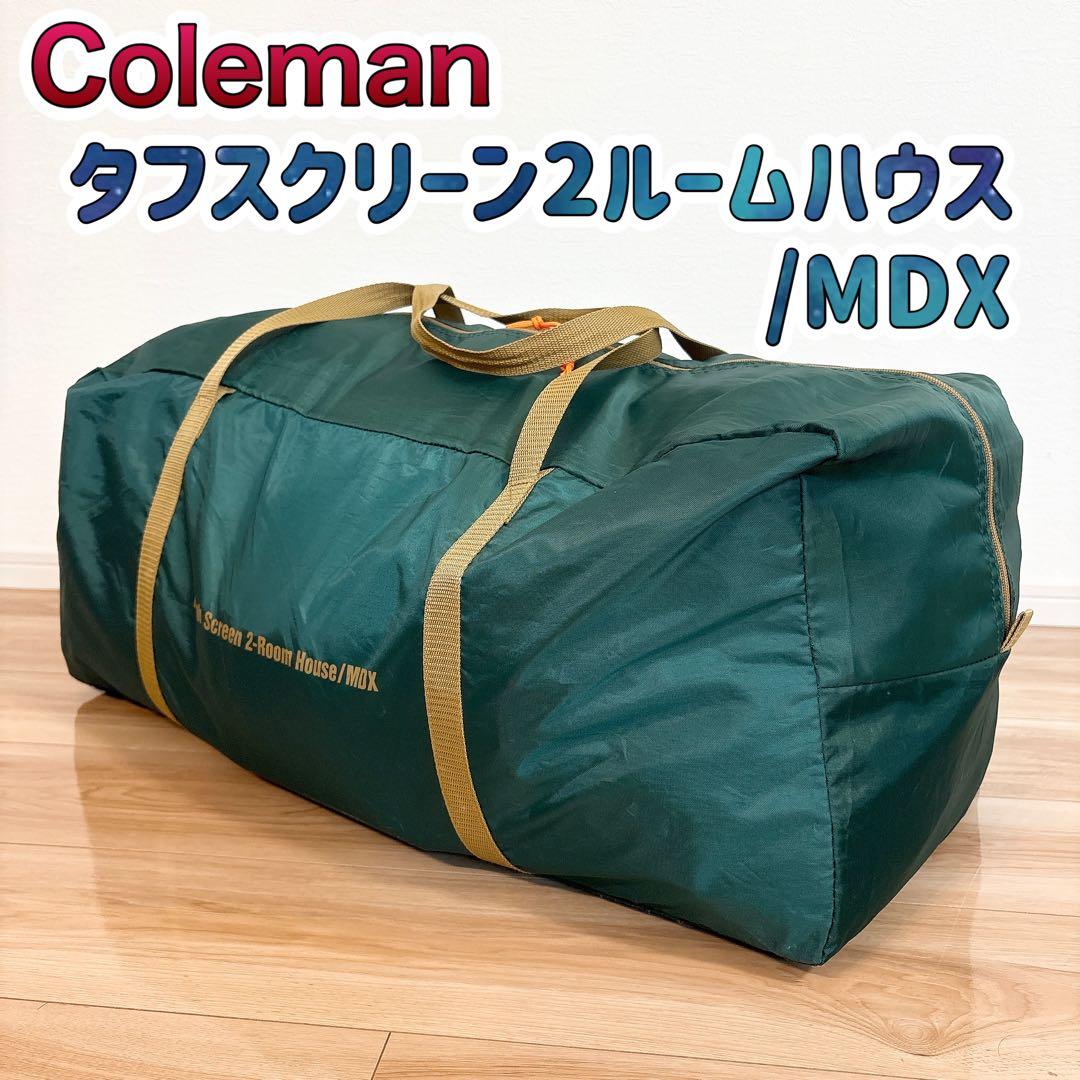 ✨美品✨ コールマン タフスクリーン2ルームハウス / MDX 大型 テント