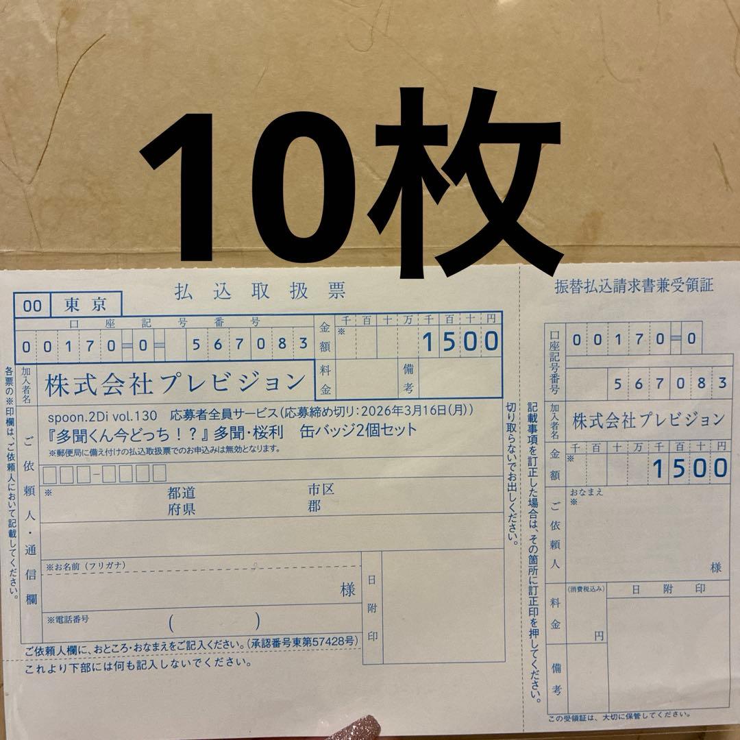 多聞くん今どっち！？spoon.2Di vol.130 振込取扱票