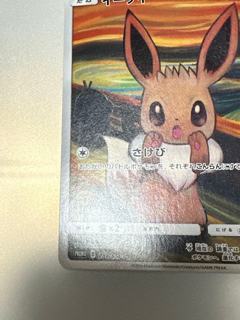 イーブイ：ムンク展×ポケモンカードゲーム PROMO SM-Pプロモカード 2…