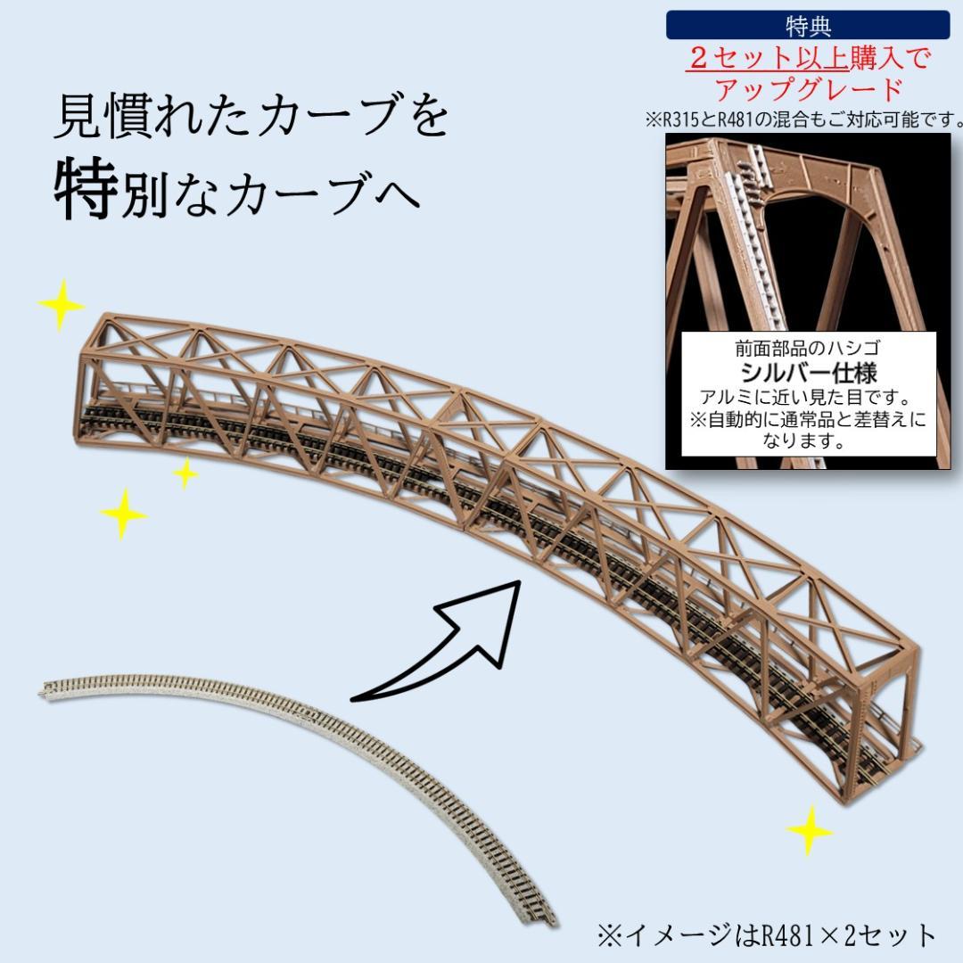 カーブトラス鉄橋 Nゲージ R481-30° ３セット 組立済