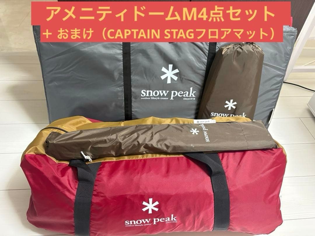  peak アメニティドームM 4点セット　＋おまけ（フロアマット）