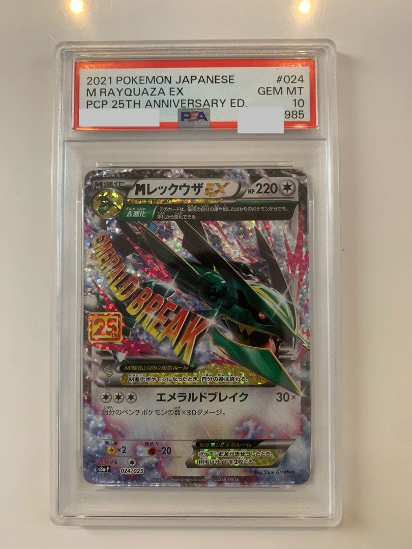 25th M レックウザ　psa10