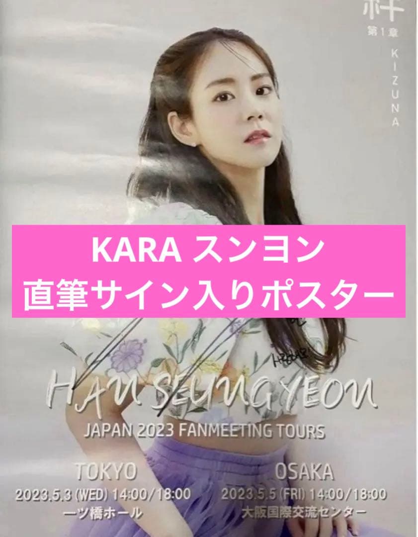 【非売品/直筆サイン】　KARA スンヨン　絆　当選　ポスター