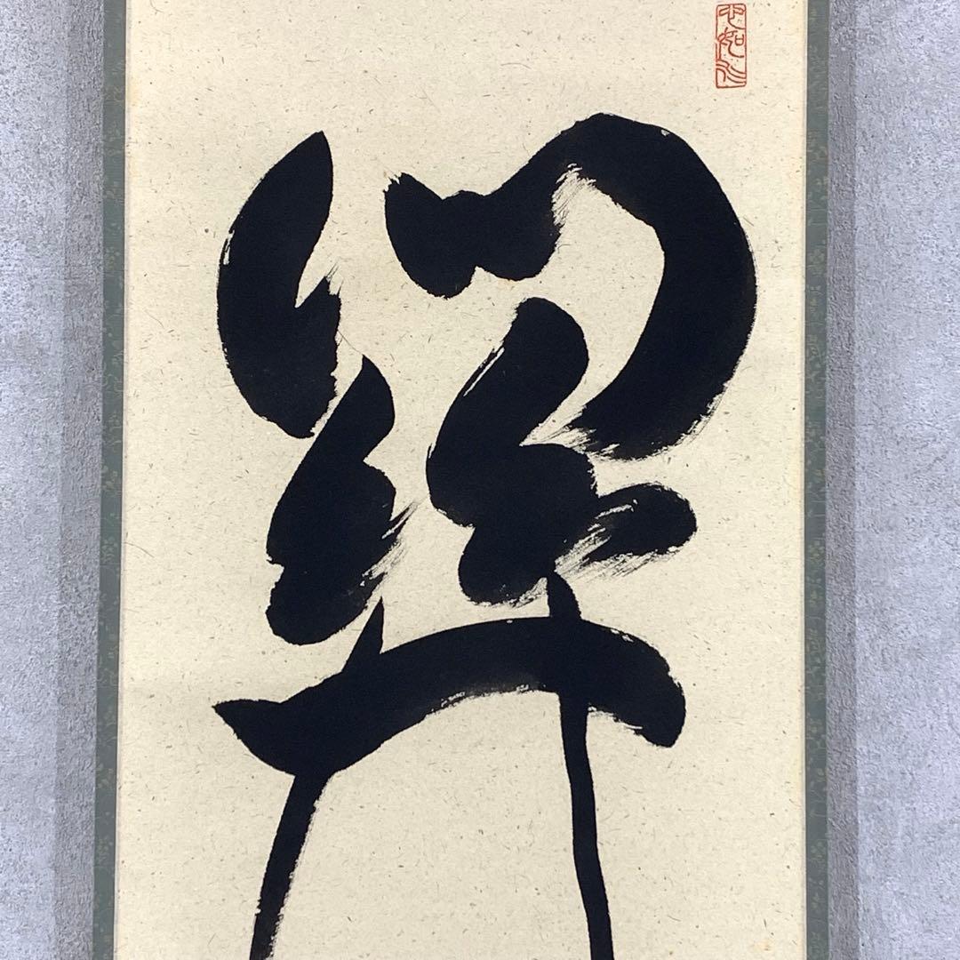 掛軸 柳生芳徳 橋本紹尚 関南北東西活路通 共箱 茶掛 書 茶道具