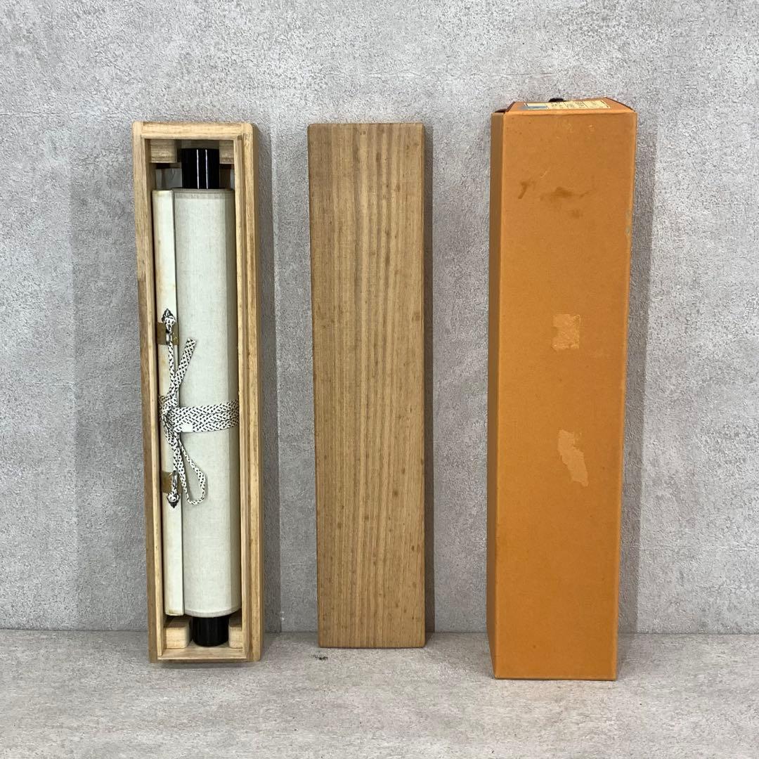 掛軸 柳生芳徳 橋本紹尚 関南北東西活路通 共箱 茶掛 書 茶道具