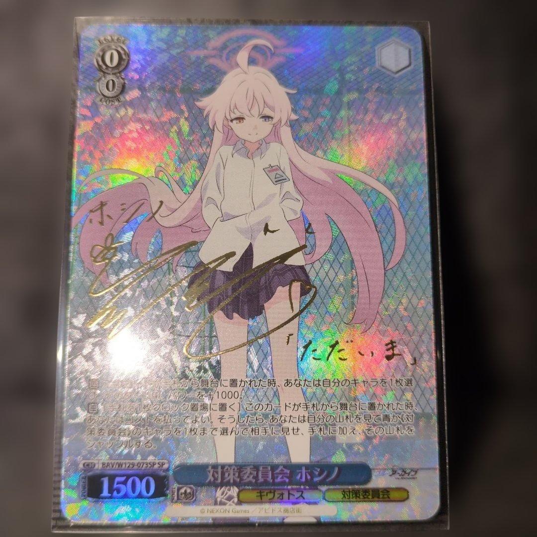 ヴァイス 対策委員会 ホシノ SP サイン ブルーアーカイブ