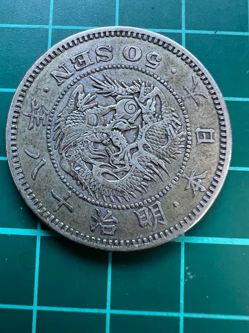 日本銀貨　竜50銭銀貨　明治18年