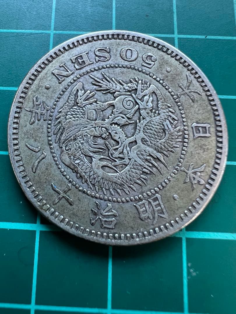 日本銀貨　竜50銭銀貨　明治18年