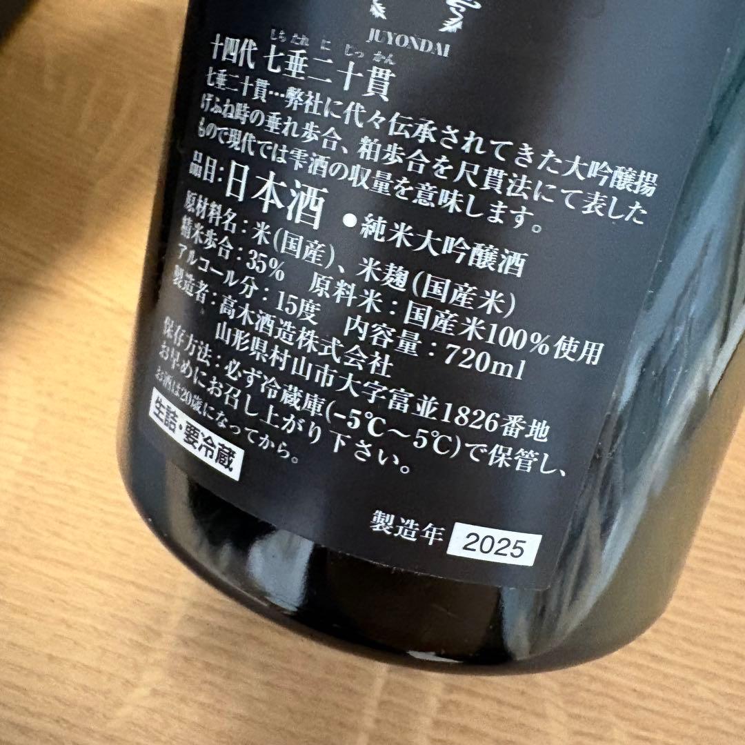 【空瓶】 十四代 七垂二十貫 2025 専用化粧箱付き