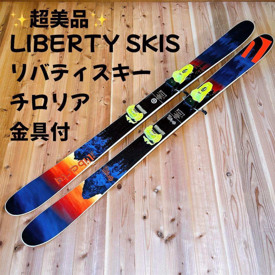 【超美品】 LIBERTY SKIS リバティスキー チロリア 金具付