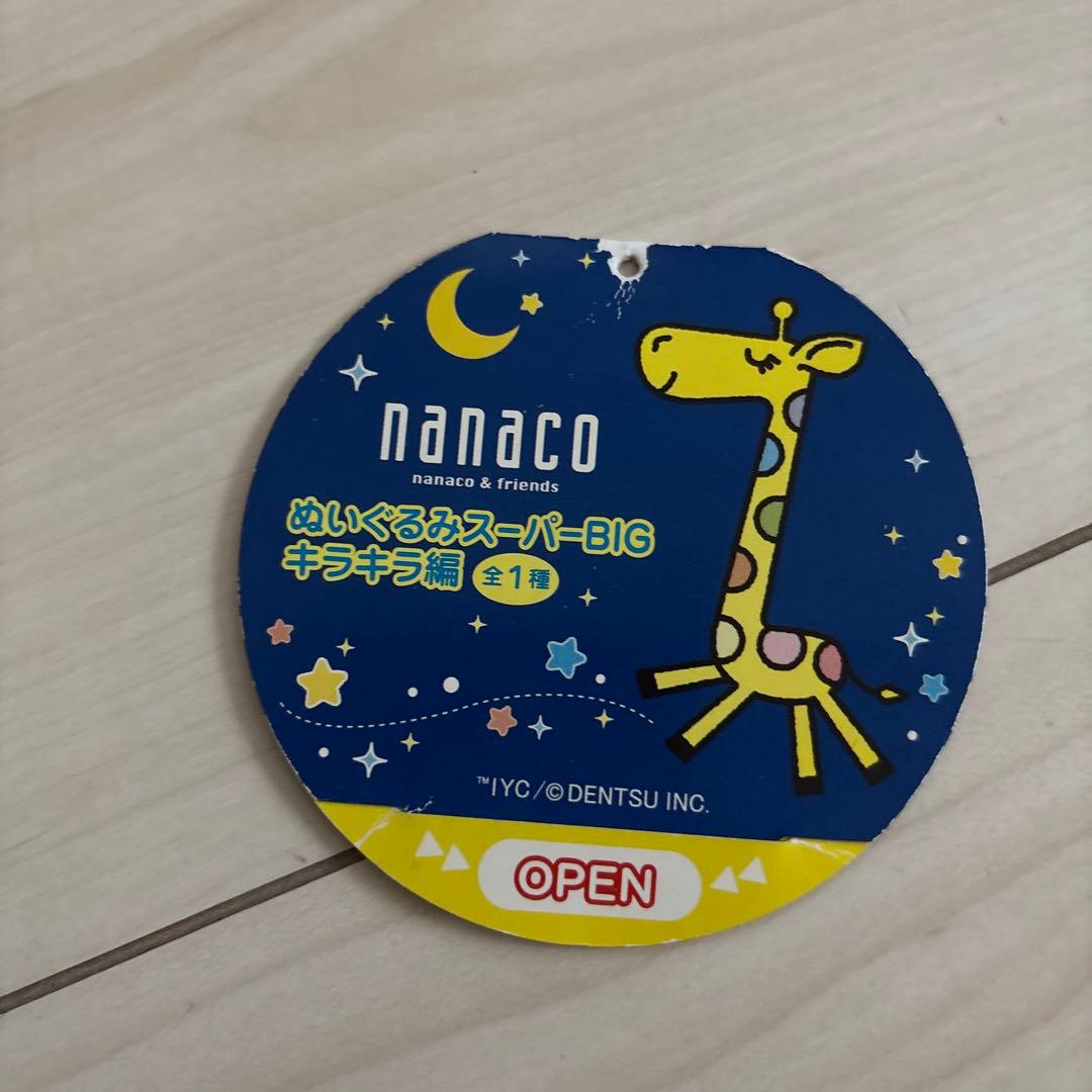 セブンイレブン nanaco ぬいぐるみ スーパーBIG キラキラ編