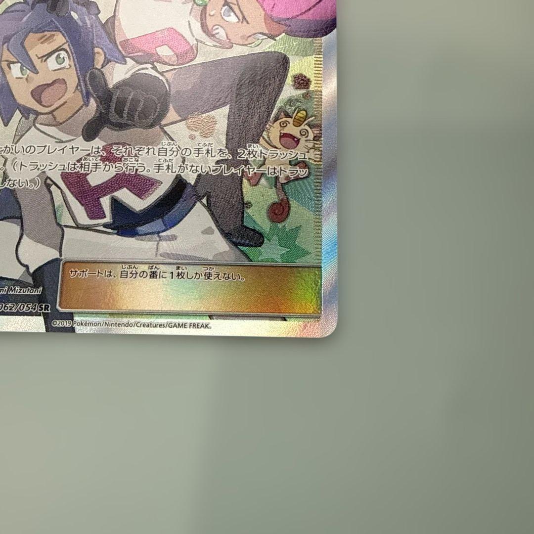 ムサシとコジロウ SR スカイレジェンド　SM10b 062/054 ポケモン