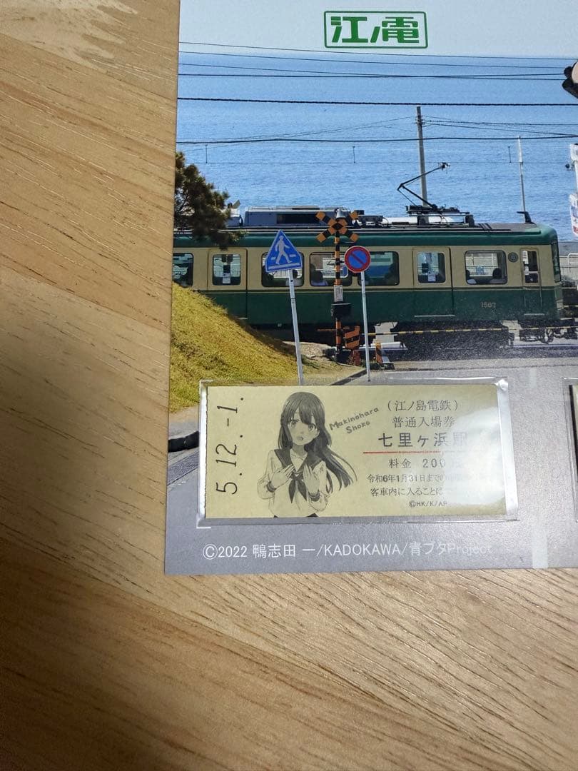 江ノ電×青春ブタ野郎はランドセルガールの夢を見ない コラボ切符券