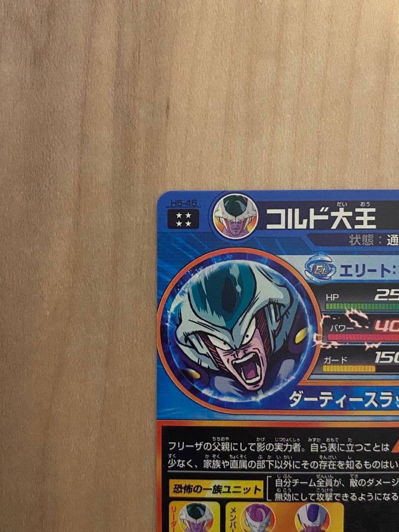 ドラゴンボールヒーローズ コルド大王 H5-45