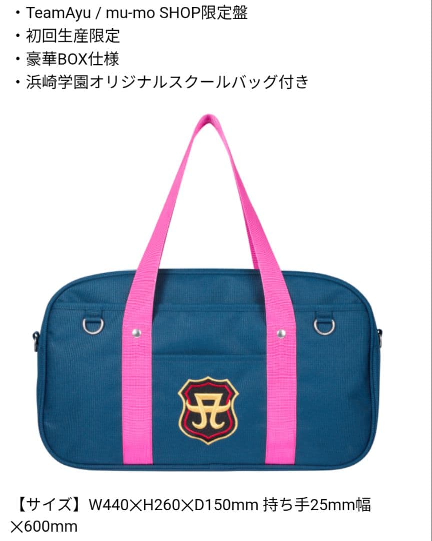 浜崎あゆみ 【Blu-ray特典グッズ（スクールバッグなど）＋スマプラ】