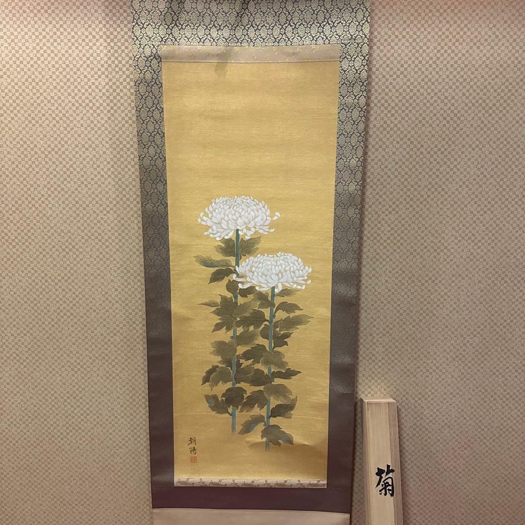 【真作】掛軸　小川朝陽　菊　聖画会　共箱入