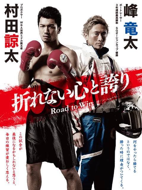 峰竜太　村田諒太　ポスター