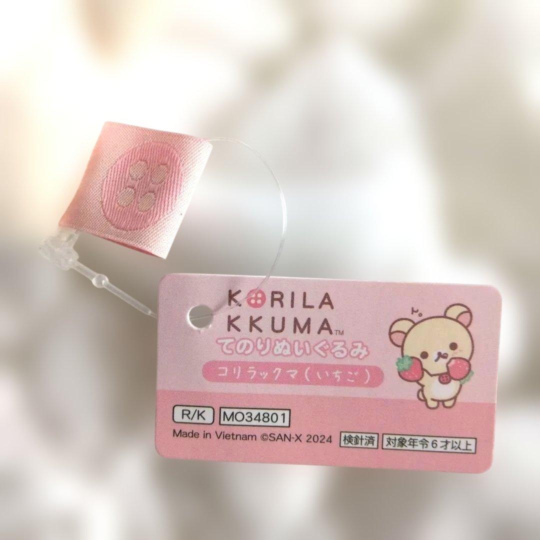 コリラックマ　いちごないちにち　てのりぬいぐるみ　いちご　リラックマ