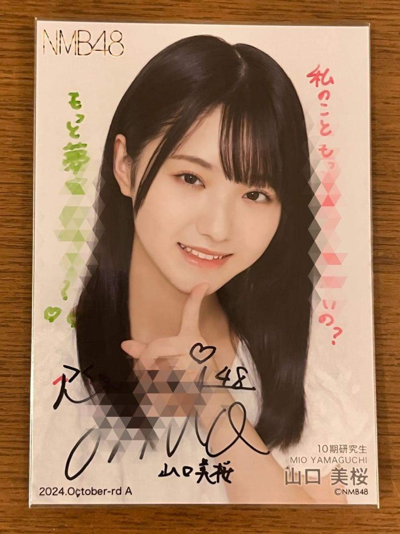 ア*ル様 NMB48 山口美桜 直筆サイン入り生写真 表面•裏面コメントあり