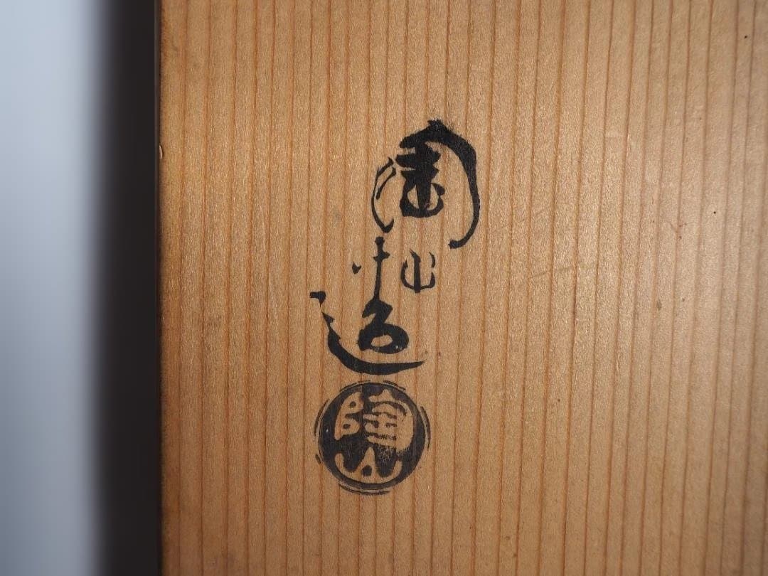 2代伊東陶山造『南蛮写花瓶』（共箱）