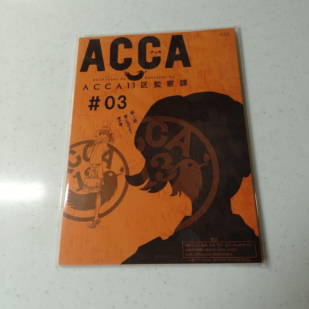 ACCA 13区監察課 #03 サイン入り
