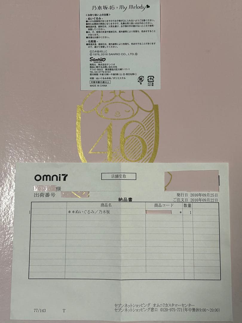 ※激レア※マイメロディ　ぬいぐるみ　乃木坂46コラボ