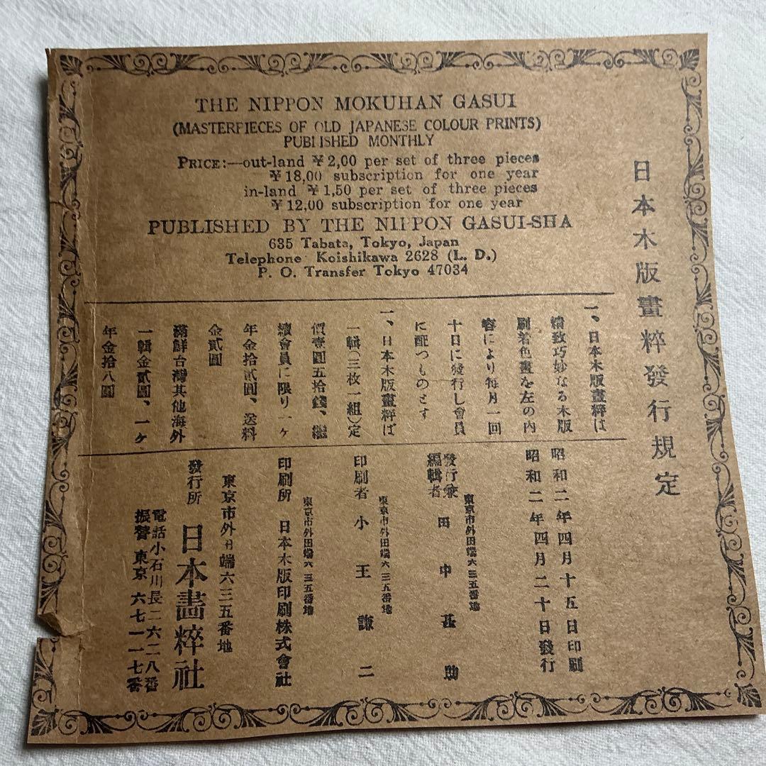 勝川春潮筆　山開きの夕　￼日本木版畫粹発行規定　昭和二年四月二十日発行