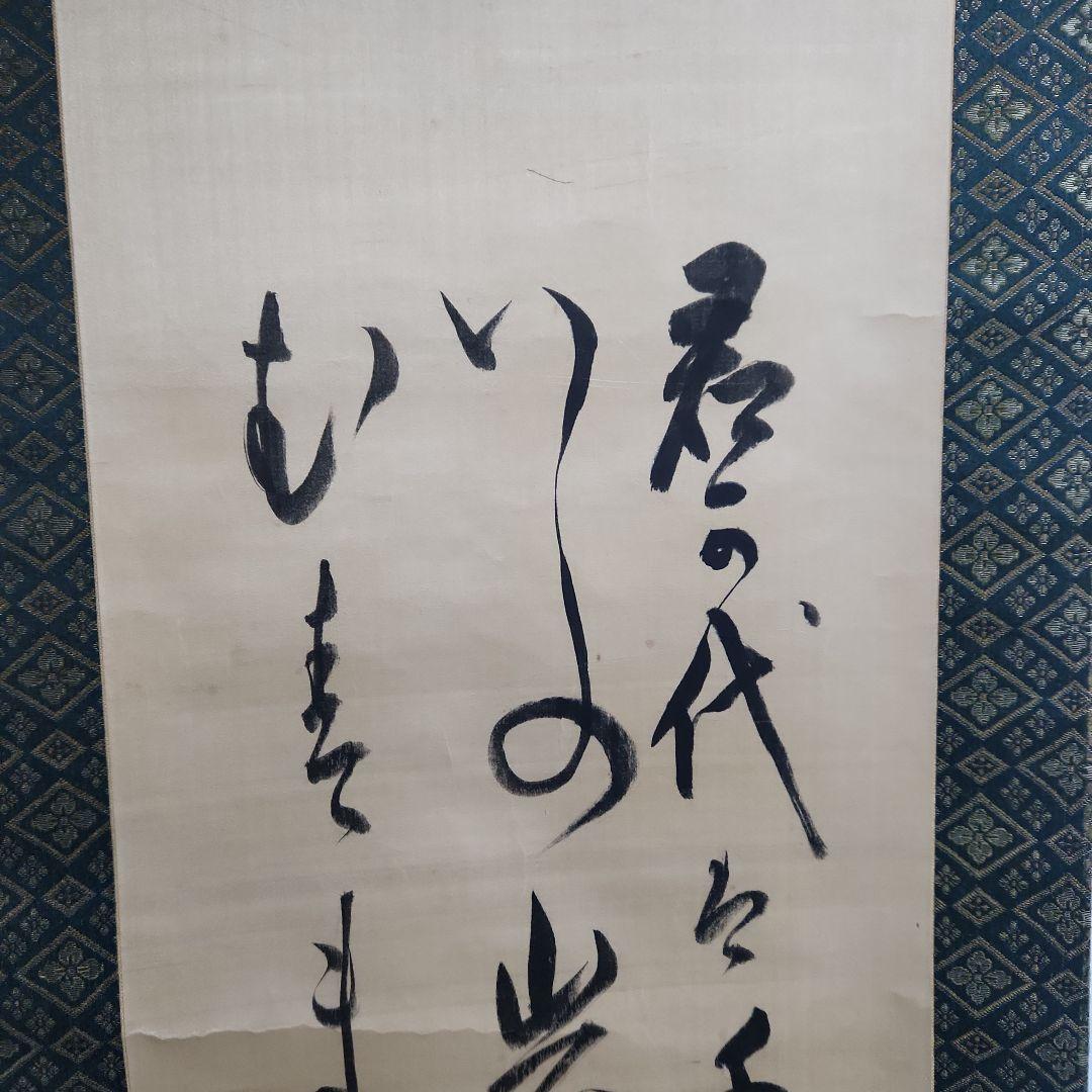 掛軸‥東郷平八郎‥君が代