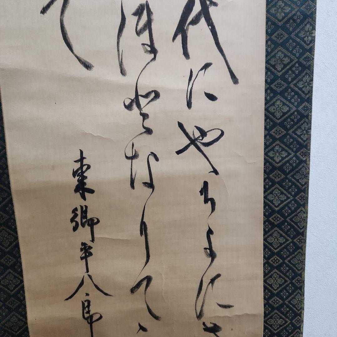 掛軸‥東郷平八郎‥君が代