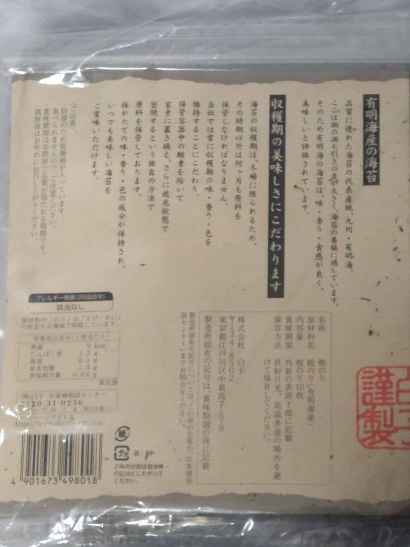 有明海産　白子海苔　焼海苔