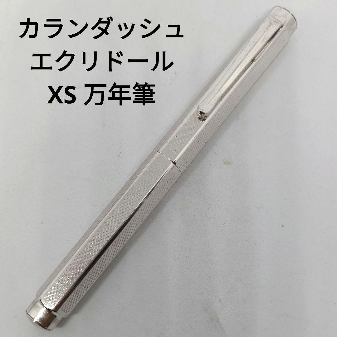 カランダッシュ エクリドール XS 万年筆 レトロ シルバー ミニ キャップ式