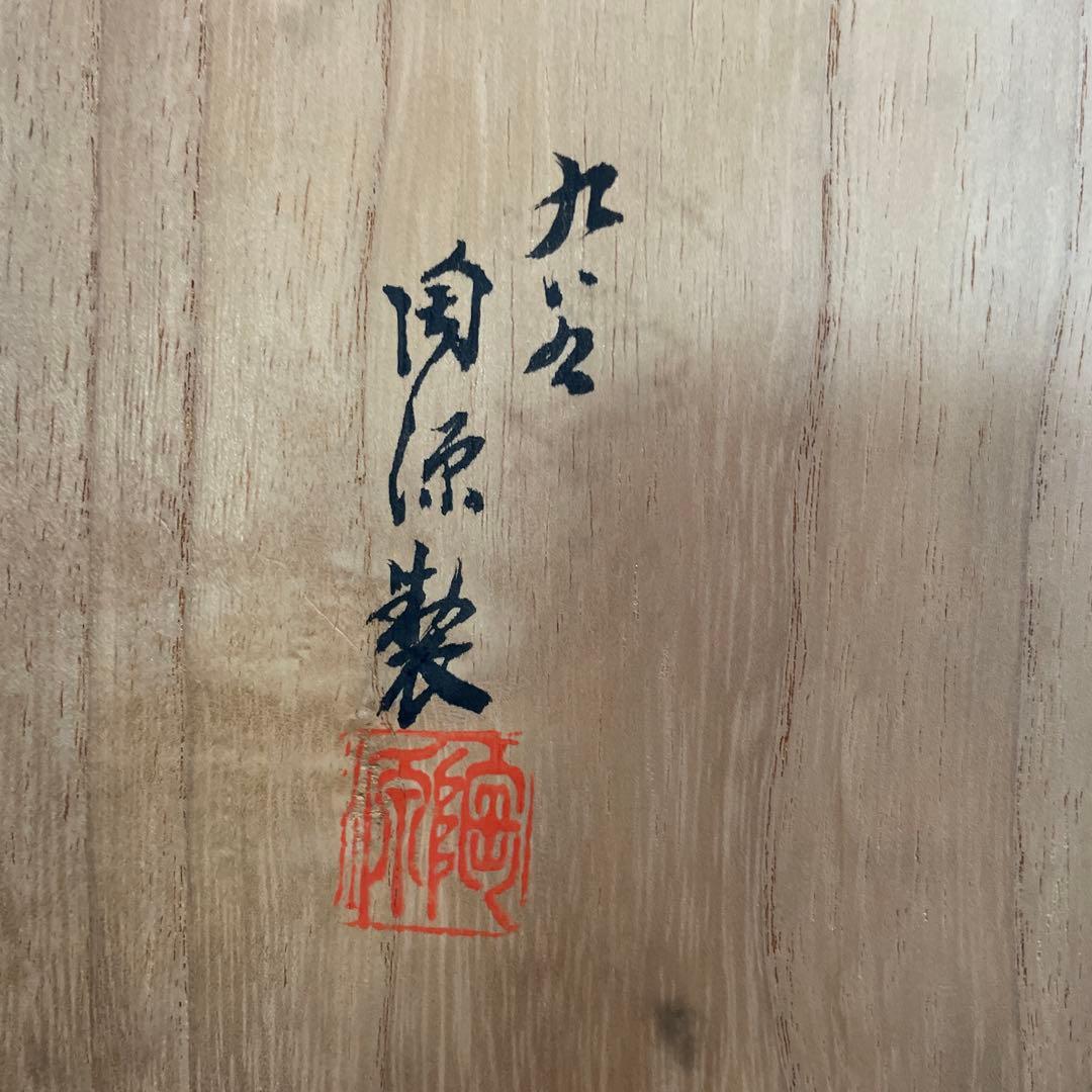 九谷焼 陶源製 飾皿