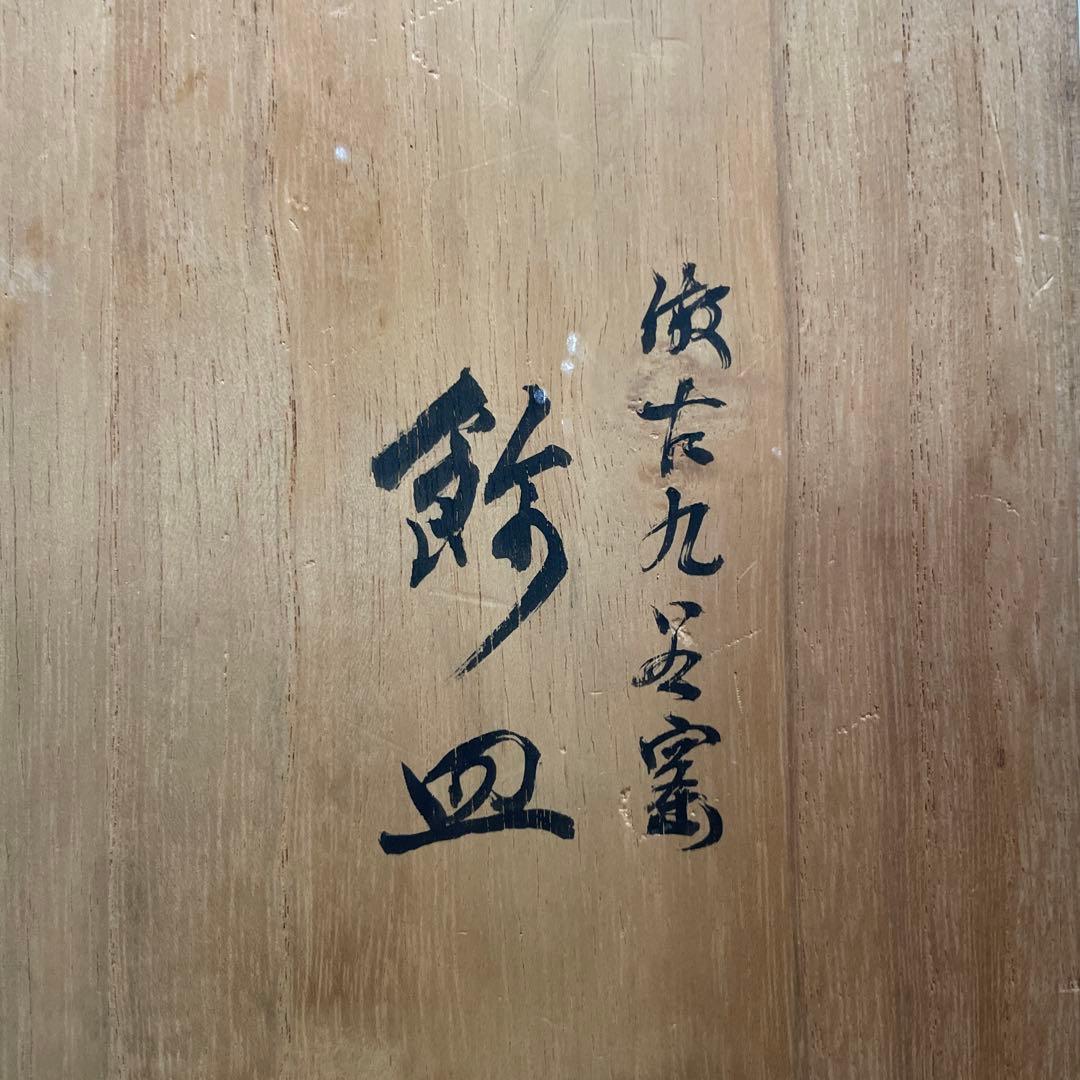 九谷焼 陶源製 飾皿