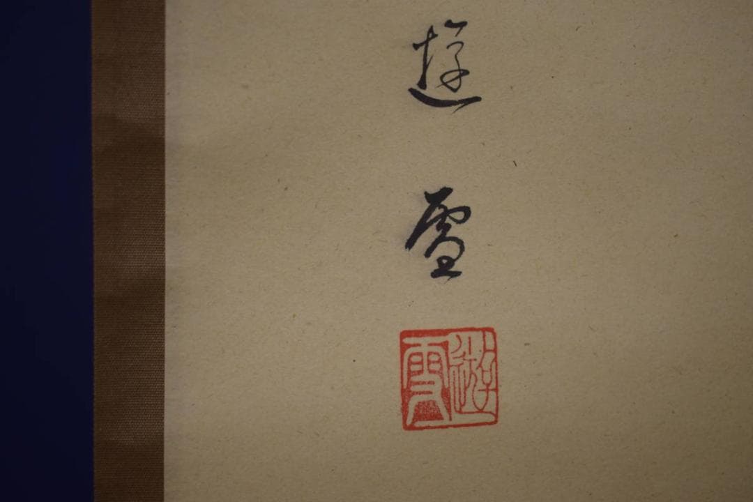 真作/小森遊雪/大黒羊画賛/桐共箱付/布袋屋掛軸HI-850