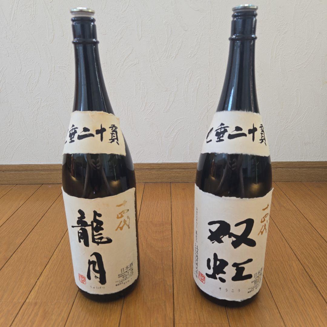 「空瓶」十四代 龍月&双虹