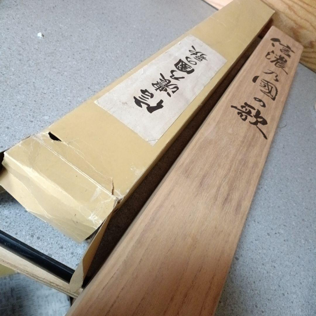 掛け軸 信濃の国 浅井洌 紙本 共箱 長野県歌 軸装 掛軸