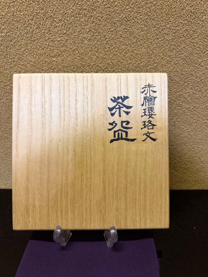 九谷焼　福島武山　赤絵瓔珞文　茶碗　共箱