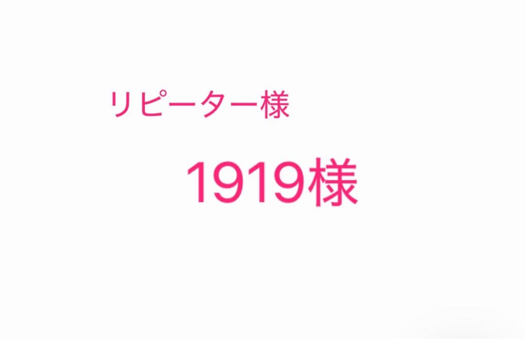 リピーター様 1919様 記念グッズ