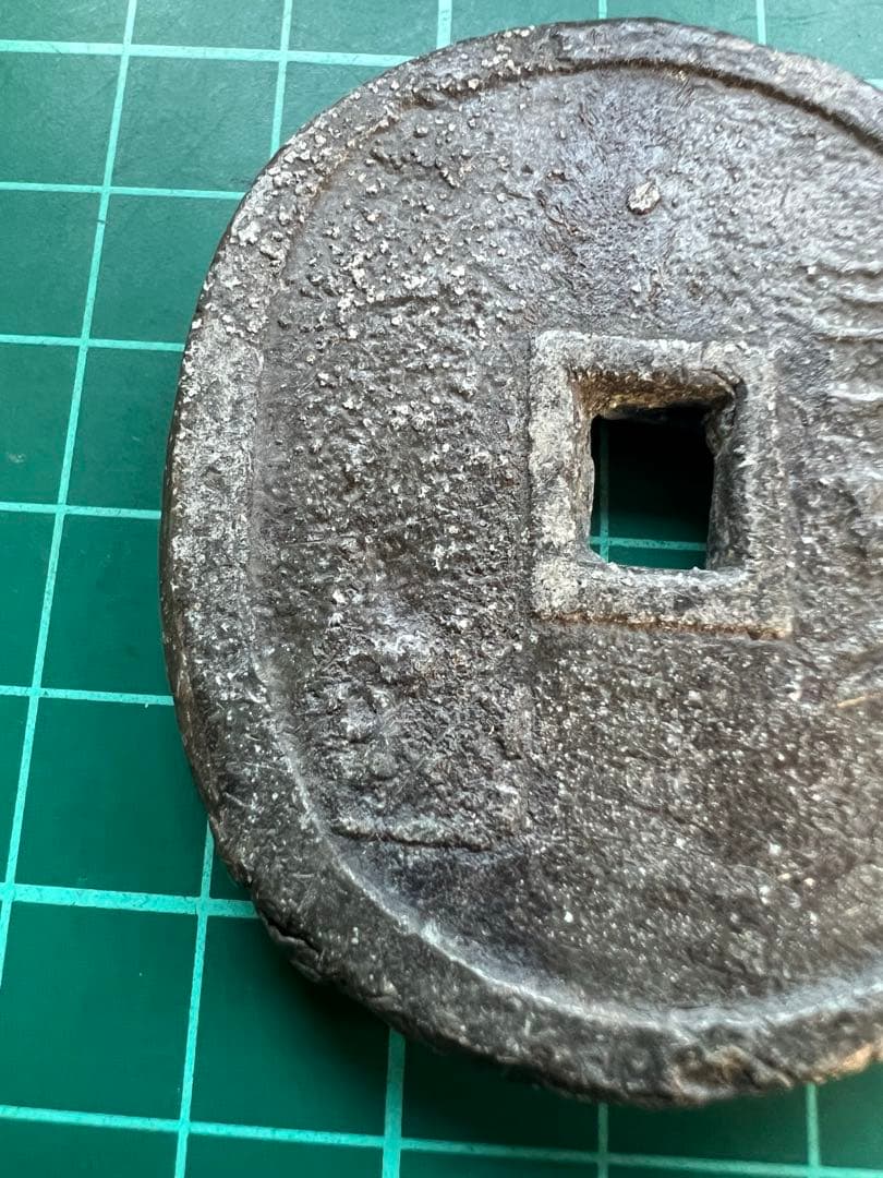 日本穴銭　米沢生産局丸型　背短冊初期銭