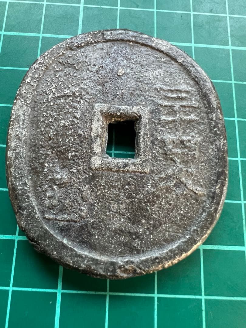 日本穴銭　米沢生産局丸型　背短冊初期銭