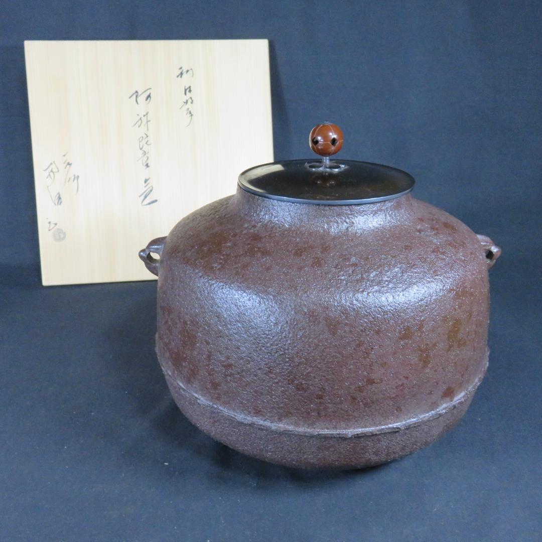 茶釜 釜師 佐藤浄清 木箱 共箱 茶道具 茶器 茶の湯