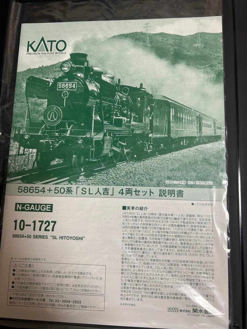 鉄道模型　Nゲージ　KATO 10-1727 58654 50系　SL人吉